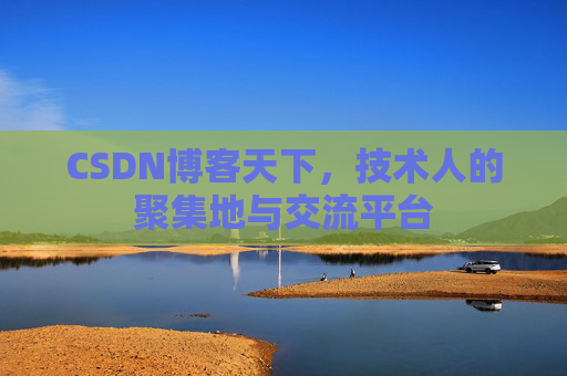 CSDN博客天下，技术人的聚集地与交流平台