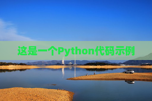 这是一个Python代码示例